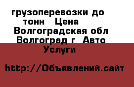 грузоперевозки до 2.5 тонн › Цена ­ 600 - Волгоградская обл., Волгоград г. Авто » Услуги   